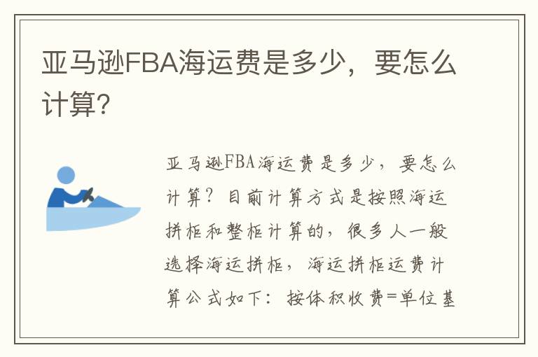 亚马逊FBA海运费是多少，要怎么计算？