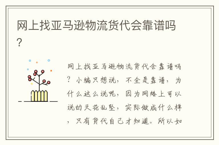 网上找亚马逊物流货代会靠谱吗？
