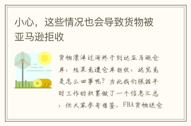  小心，这些情况也会导致货物被亚马逊拒收