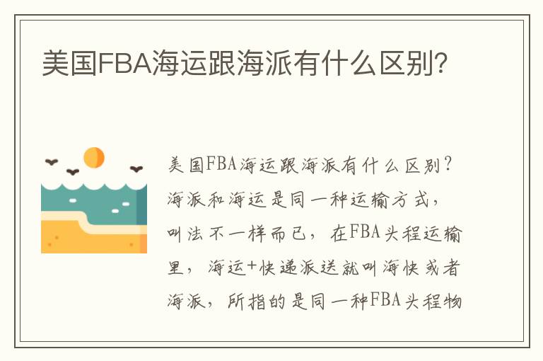  美国FBA海运跟海派有什么区别？