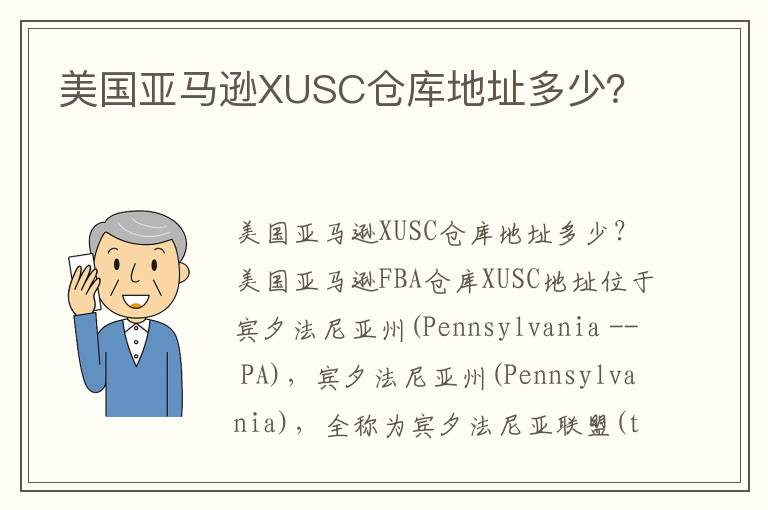  美国亚马逊XUSC仓库地址多少？