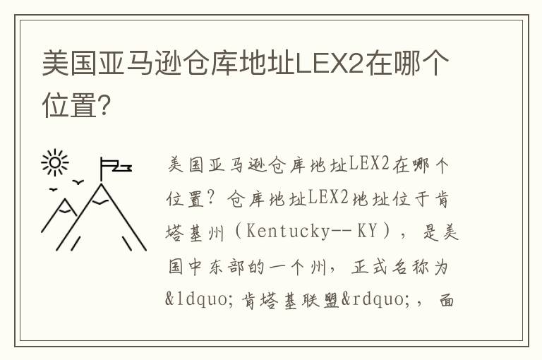  美国亚马逊仓库地址LEX2在哪个位置？