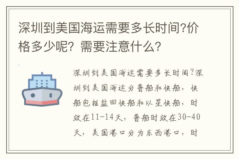  深圳到美国海运需要多长时间?价格多少呢？需要注意什么？