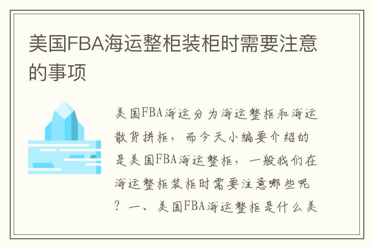  美国FBA海运整柜装柜时需要注意的事项