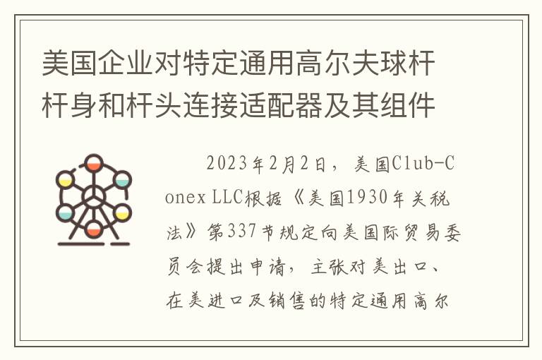  美国企业对特定通用高尔夫球杆杆身和杆头连接适配器及其组件和下游产品(II)提起337调查申请