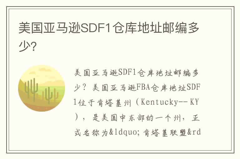  美国亚马逊SDF1仓库地址邮编多少？
