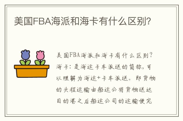  美国FBA海派和海卡有什么区别？