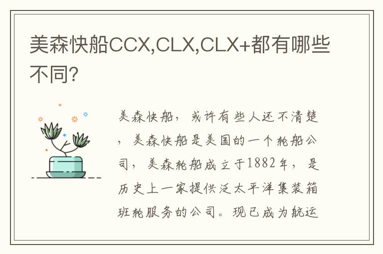  美森快船CCX,CLX,CLX+都有哪些不同？