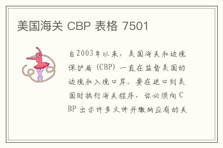 美国海关 CBP 表格 7501