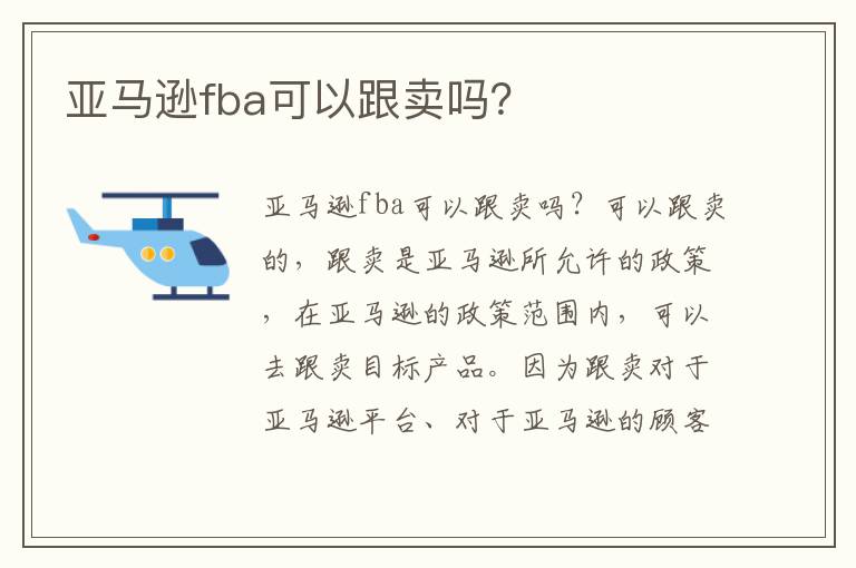  亚马逊fba可以跟卖吗？