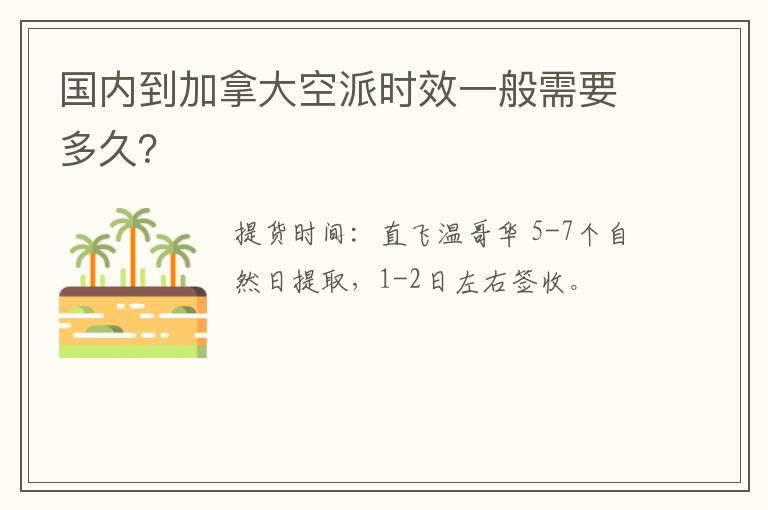 国内到加拿大空运空派时效一般需要多久？