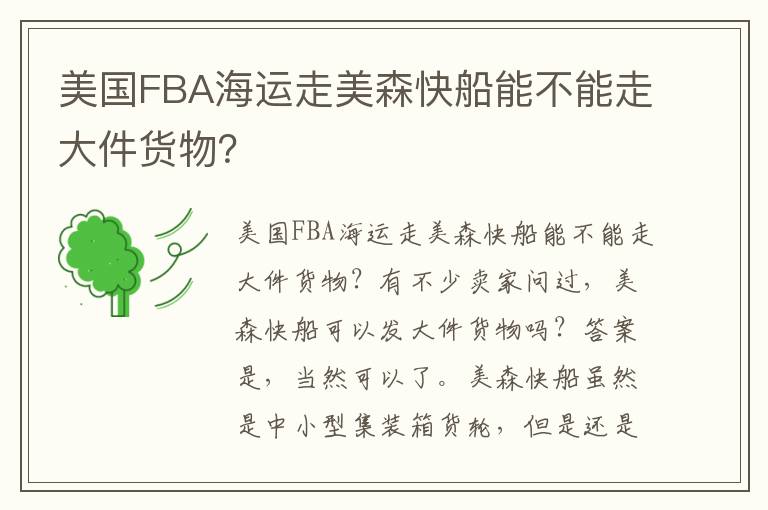  美国FBA海运走美森快船能不能走大件货物？