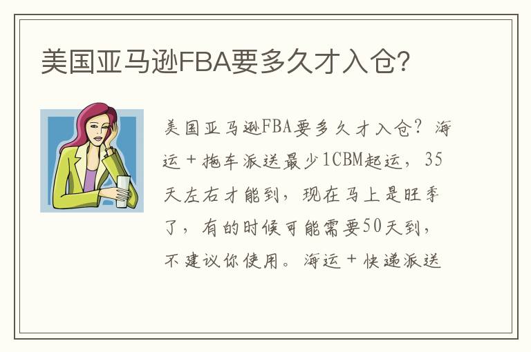  美国亚马逊FBA要多久才入仓？