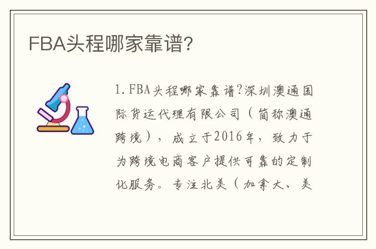  FBA头程哪家靠谱?