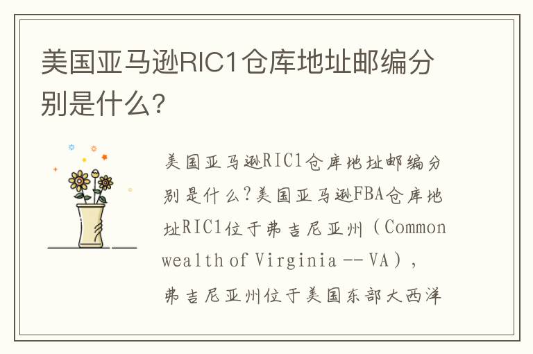  美国亚马逊RIC1仓库地址邮编分别是什么?