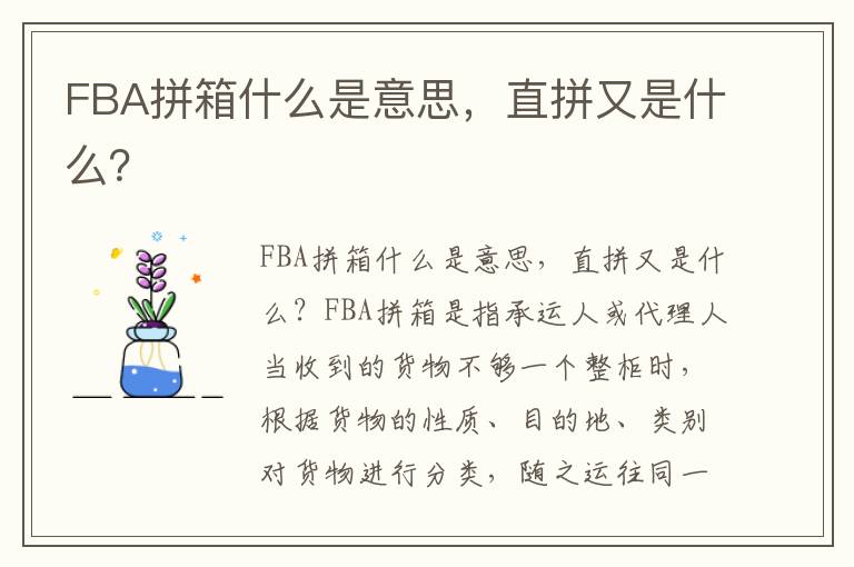  FBA拼箱什么是意思，直拼又是什么？