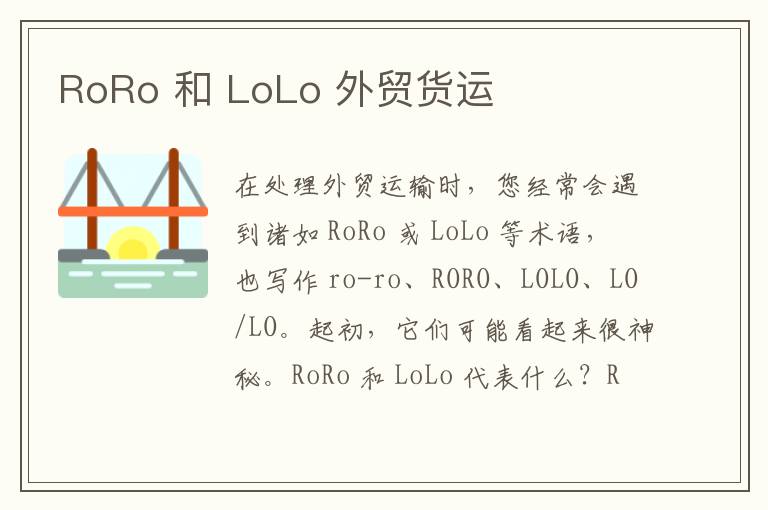  RoRo 和 LoLo 外贸货运