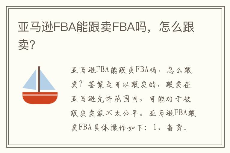  亚马逊FBA能跟卖FBA吗，怎么跟卖？