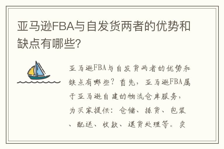  亚马逊FBA与自发货两者的优势和缺点有哪些？