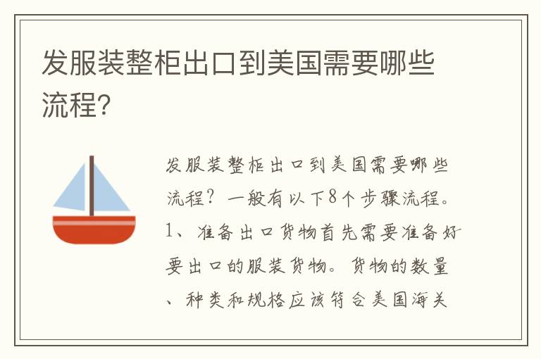  发服装整柜出口到美国需要哪些流程？