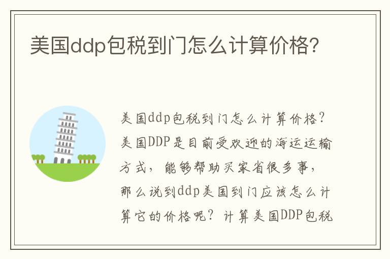  美国ddp包税到门怎么计算价格？