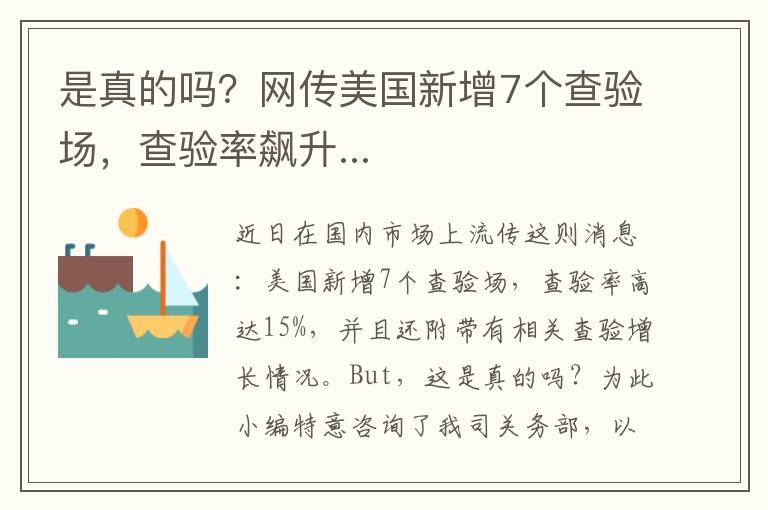  是真的吗？网传美国新增7个查验场，查验率飙升...