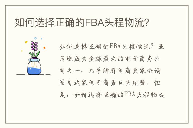 如何选择正确的FBA头程物流？