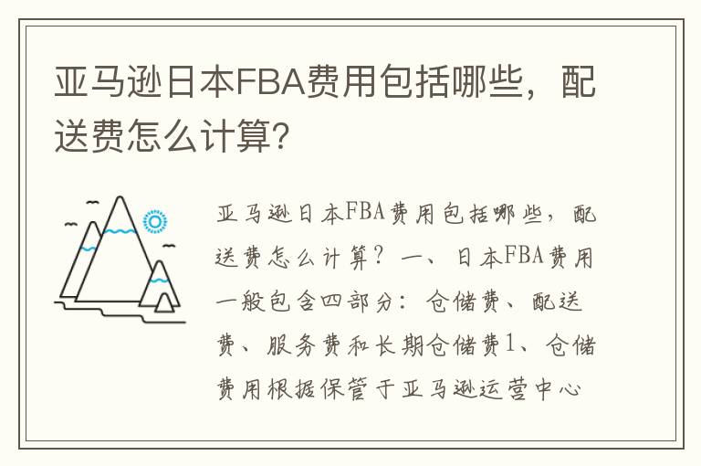  亚马逊日本FBA费用包括哪些，配送费怎么计算？