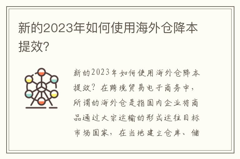  新的2023年如何使用海外仓降本提效？