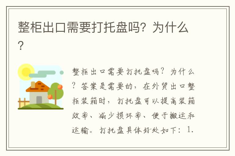  整柜出口需要打托盘吗？为什么？