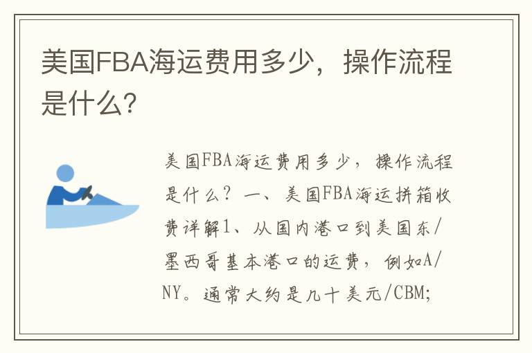  美国FBA海运费用多少，操作流程是什么？