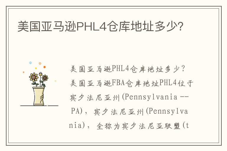  美国亚马逊PHL4仓库地址多少？