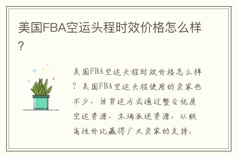 美国FBA空运头程时效价格怎么样？