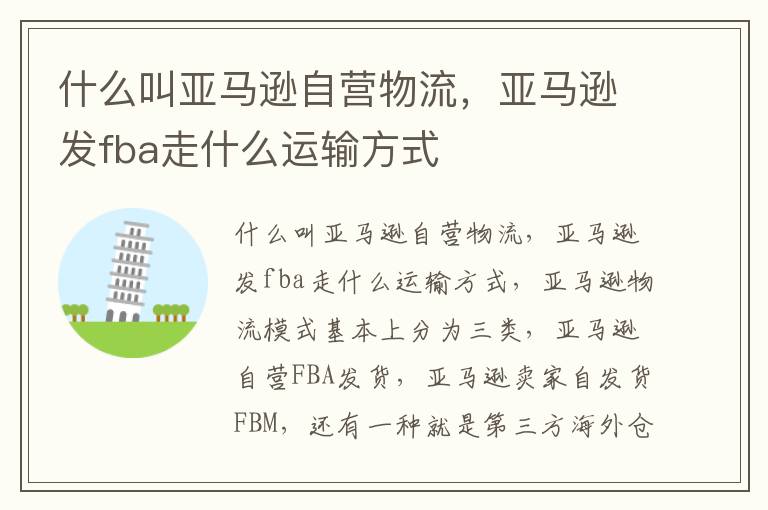  什么叫亚马逊自营物流，亚马逊发fba走什么运输方式