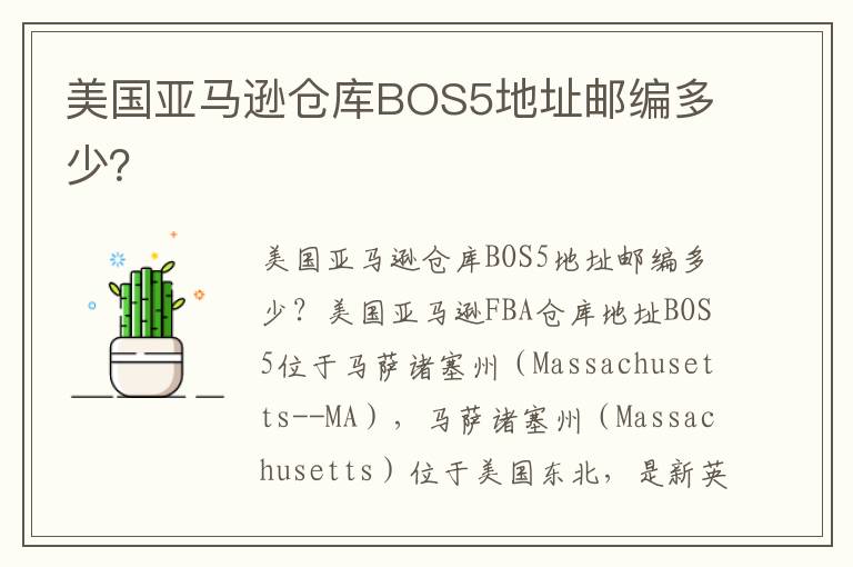  美国亚马逊仓库BOS5地址邮编多少？