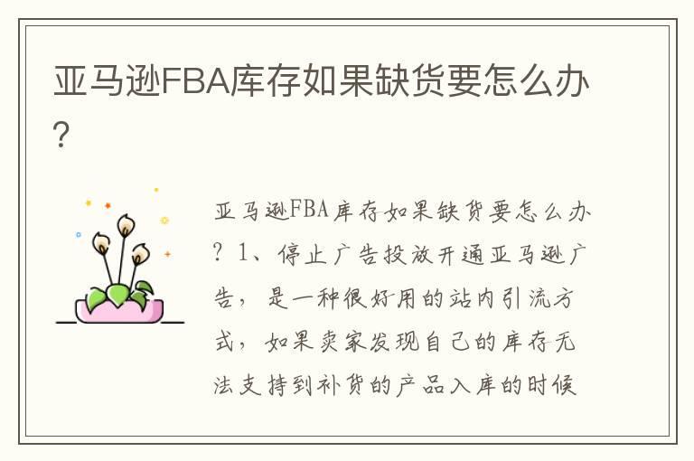  亚马逊FBA库存如果缺货要怎么办？