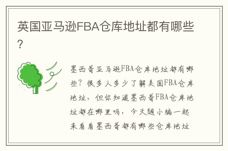  英国亚马逊FBA仓库地址都有哪些？