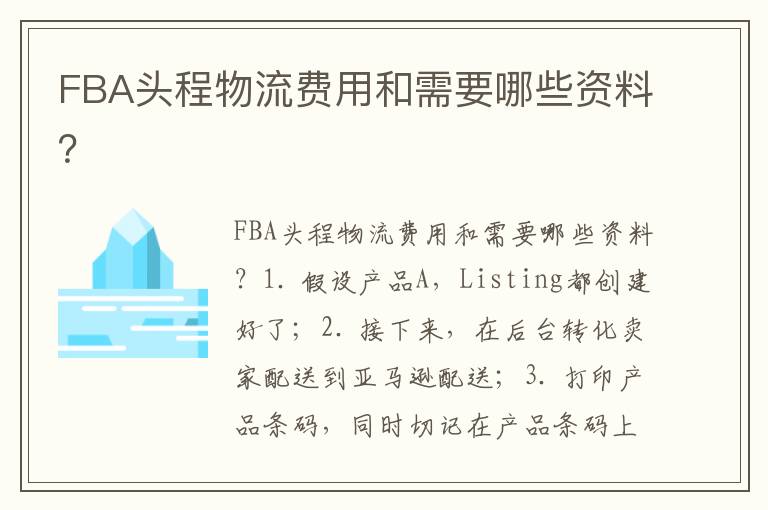 FBA头程物流费用和需要哪些资料？