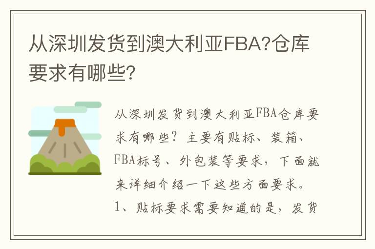 从深圳发货到澳大利亚FBA?仓库要求有哪些？