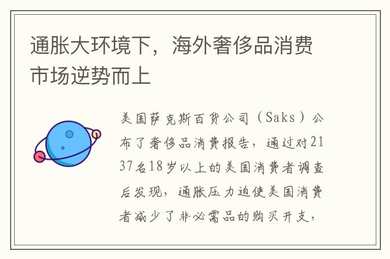  通胀大环境下，海外奢侈品消费市场逆势而上