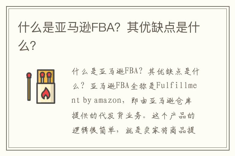  什么是亚马逊FBA？其优缺点是什么？