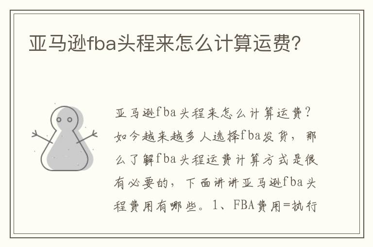  亚马逊fba头程来怎么计算运费？