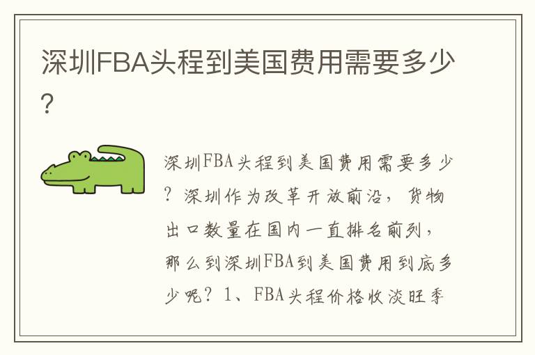  深圳FBA头程到美国费用需要多少？
