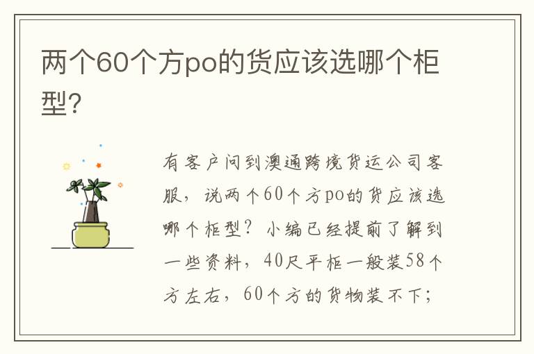  两个60个方po的货应该选哪个柜型？
