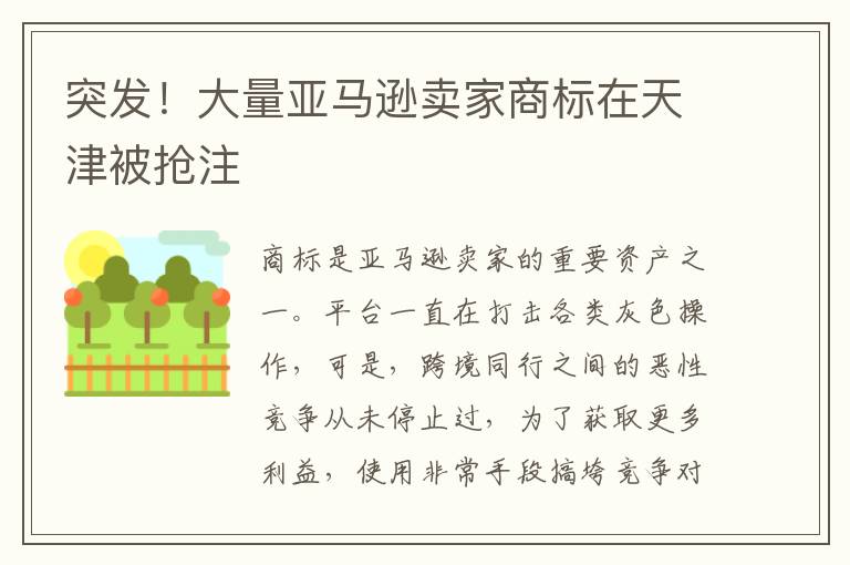  突发！大量亚马逊卖家商标在天津被抢注