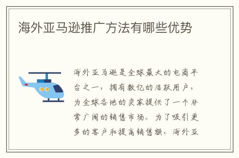  海外亚马逊推广方法有哪些优势