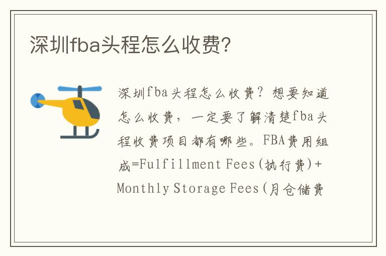  深圳fba头程怎么收费？