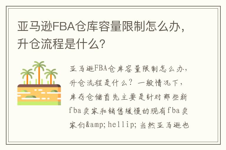 亚马逊FBA仓库容量限制怎么办，升仓流程是什么？