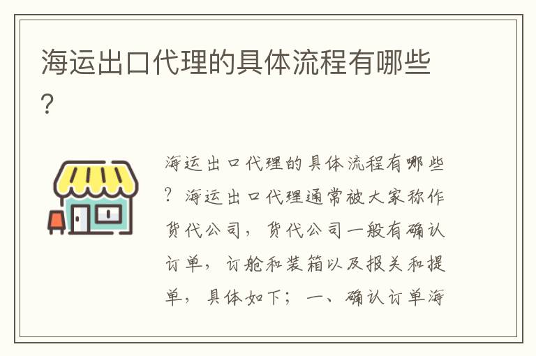  海运出口代理的具体流程有哪些？