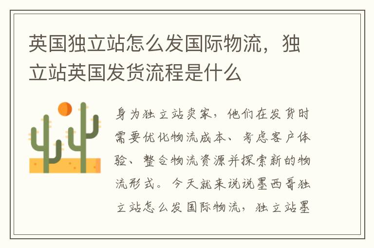  英国独立站怎么发国际物流，独立站英国发货流程是什么